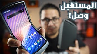 Moto Razr 5G  تجربة أول هاتف Flip بمواصفات فئه متوسطه [upl. by Nelan]