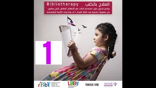 Bibliotherapy Training Program  العلاج بالكتب [upl. by Nivat]