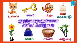 குழந்தைகளுக்கான எளிய சொற்கள்  Simple Tamil words for kids and children  KuttiesNoteBook [upl. by Shakespeare868]