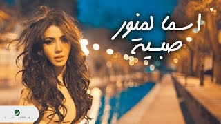 Asma Lmnawar  Sabiya  With Lyrics  اسما لمنور  صبية  بالكلمات [upl. by Stine32]