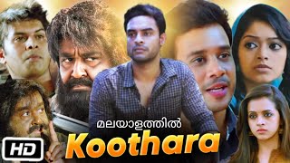 Koothara Malayalam Full HD Movie  Mohanlal  Bharath  Tovino Thomas  Sunny W  OTT Explanation [upl. by Trueman69]