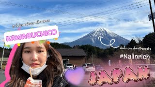 Kawaguchiko Vlog 🇯🇵 ภูเขาไฟฟูจิอยู่ไหน ฉันมาหลงที่ไหนกัน  Nalinrich [upl. by Maryellen]