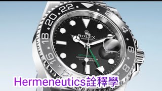 勞力士創意無限超越狄爾泰WDilthey ROLEX 鐘錶界設計嘅奧斯卡 即無即有即一即二之設計詮釋現象學哲學 [upl. by Koenraad]