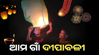 ଦୀପାବଳୀ ର Full Vlog  Diwali 🪔🪔 Vlog in Odisha  Village Lifestyle [upl. by Birk896]