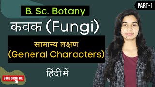 Fungi in Hindi  कवक सामान्य लक्षण Fungi General Characteristics  Botany [upl. by Abra935]