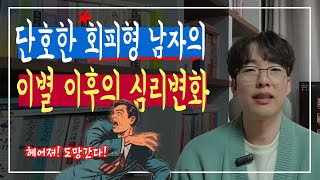 회피형 남자의 이별 이후 심리  재회를 원하는 시기 [upl. by Alial107]