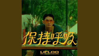 保持呼吸 [upl. by Naellij]