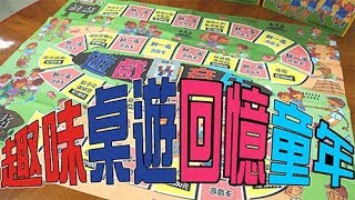 桌遊社區懷舊遊戲童年完整版 [upl. by Latsyrhk]