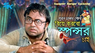 Biye Korbo Sponsor Chai  Akhomo Hasan  Lara Lotus  Shafiq Khan Dilu  Bangla Comedy Natok 2018 [upl. by Leiruh]