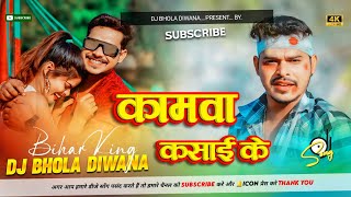 Dj Song kamwa kasai ke New Bhojpuri Sad Song Remix By Dj Bhola Diwana No 1 [upl. by Quartana]