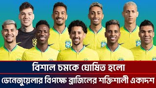 বিশাল চমকে ঘোষিত হলো ভেনেজুয়েলার বিপক্ষে ব্রাজিলের শক্তিশালী একাদশ Brazil vs venezuela  Ktv [upl. by Candy]