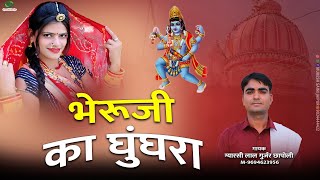 Rajasthani Dj Song 2024  Bheruji Ka Ghungara  भेरूजी का घुंघरा  राजस्थानी भजन  Gyarsilal Gurjar [upl. by Durnan]