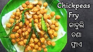 କାବୁଲି ଚଣା ଫ୍ରାଏ  Restaurant style chickpeas fry recipe  mamatahomekitchen chickpeas [upl. by Sherurd]