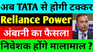 अब TATA से होगी टक्कर  rpower share latest news  reliance power latest news  rpower news today [upl. by Guimar]