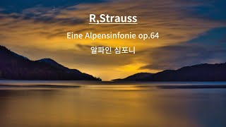 R Strauss – Eine Alpensinfonie op 64  알파인 심포니 [upl. by Amerak]