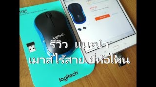 เมาส์ไร้สาย ยี่ห้อไหนดี Mouse logitech รุ่นไหนดี รีวิว logitech m185 [upl. by Jeromy593]