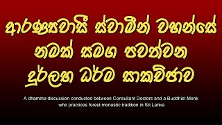 326  ආරණ්‍යවාසි ස්වාමින් වහන්සේ නමක් සමග පවත්වන දුර්ලභ ධර්ම සාකච්ඡාව  Its your choice [upl. by Eimaral]