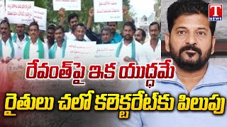 Farmers Calls Chalo Collectorate To Protest Against Congress Govt  Jagtial  T News [upl. by Cotter]