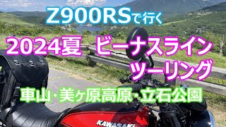 Z900RS 2024夏 ビーナスライン バイクツーリング [upl. by Ramunni494]