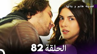 فضيلة هانم و بناتها الحلقة 82 Arabic Dubbed [upl. by Wahkuna634]