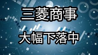 三菱商事 まもなく中間決算！ 反発なるか！？ [upl. by Marquis]