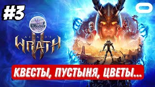 Камни бесконечности 3  Asgards Wrath 2 Rus VRLOC  Quest 3 [upl. by Aubin284]