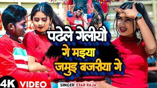 Viral Song  पढे ल गेलिऔ गे मईया जमुई बजरिया Star Raja Padhe L Geliyau Ge Maiya Jamui Bajariya [upl. by Leiser]