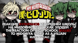 Реакция Хулиганов на Мидорию Изуку как Злодей  Bullies Reaction to Midoriya Izuku as a Villain [upl. by Artiek]