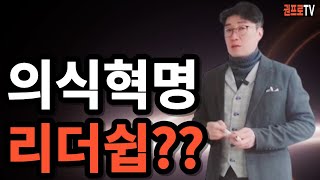 위기 상황 때 나오는 리더의 성격과 리더쉽 l 이런 사람이 반드시 뒤통수 칩니다f권프로 생각노트 [upl. by Daggna950]