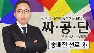 짜·공·단 전기공사산업기사13 송배전 선로⑧ 23년 단답 추가 [upl. by Politi733]