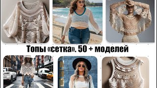 Топ «сетка» крючком 50 НЕРЕАЛЬНЫХ моделей 🔥 [upl. by Norabel]