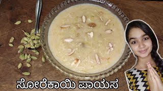 ಸೋರೆಕಾಯಿ ಪಾಯಸ  Lauki Recipes  Bottle Gourd Recipes  How to make kheer at home  Shahi Lauki [upl. by Grochow]