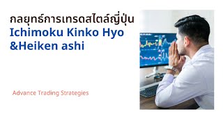 Oriental Trading StrategiesIchimoku Kinko Hyo  Heiken ashi [upl. by Irtimed]