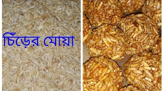 লক্ষ্মী পুজোর স্পেশাল চিড়ার মোয়া।Laxmi pujor special chirer mowa [upl. by Tserof637]