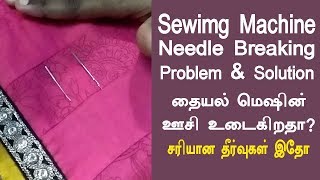 sewing machine needle breaking problem amp solution  sewing machine repair in tamil  tailoring tips [upl. by Aloap]