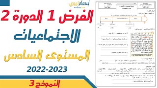 فروض المستوى السادس ابتدائي مع التصحيح الاجتماعيات  الفرض الاول الدورة الثانية  النموذج 3 [upl. by Egoreg]