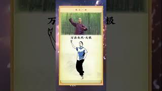 道教文化，传统文化 太极拳 一起来锻炼 Taoist culture traditional culture Tai Chi together to exercise [upl. by Nnylg145]