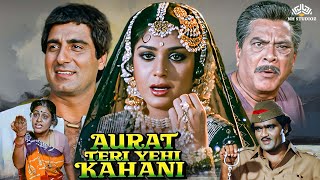 औरत तेरी यही कहानी  Aurat Teri Yehi Kahani Full Movie  Raj Babbar Meenakshi Seshadri Hindi movie [upl. by Flaherty698]