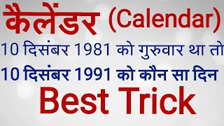 How to solve Reasoning calendar कैलेंडर in hindi Railway SSC po vyapam SBI Bank [upl. by Cormac]