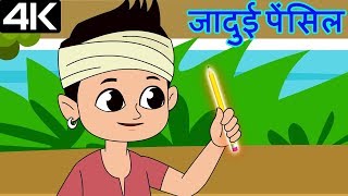 Magical Pencil – जादुई पेंसिल – Animation Moral Stories For Kids In Hindi [upl. by Happ]