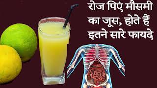 रोज पिएं मौसमी का जूस होते हैं इतने सारे फायदेmosambi juice ke fayde [upl. by Aicillyhp]