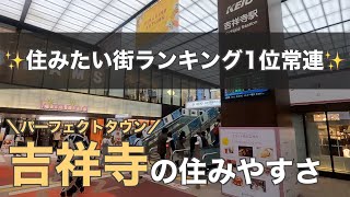 20分で分かる吉祥寺の住みやすさ｜住みたい街ランキング1位の魅力を一挙紹介 [upl. by Malek906]