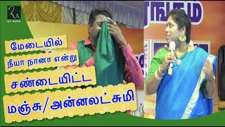 பட்டிமன்றம் மேடையில் நீயா  நானா என்று சண்டை  Manjunathan Annalakshmi Comedy Pattimandram [upl. by Kwok]