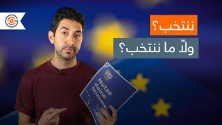 لماذا علينا كمهاجرين الاهتمام بالانتخابات الأوروبية؟ [upl. by Anaigroeg]