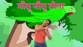 Mithu Mithu Tota Dali Upar Sota Action Song  Hindi Rhymes With Actions  Baby Rhymes  Bal geet [upl. by Neyu]