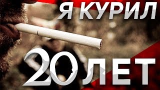 Легкий способ бросить курить  Как бросить курить навсегда Личный Опыт У ТЕБЯ ПОЛУЧИТСЯ [upl. by Meehahs]