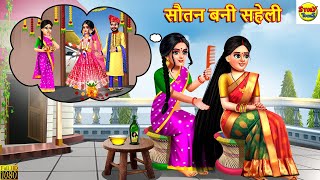 सौतन बनी सहेली  Sautan Bani Saheli  Hindi Kahani  Moral Stories  Bedtime Stories  Kahaniya [upl. by Nehttam]