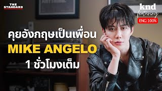 MIKE ANGELO คุยอังกฤษกับแวมไพร์ซูเปอร์สตาร์นานาชาติ  คำนี้ดี EP1222 Feat ไมค์ พิรัชต์ [upl. by Luwana]