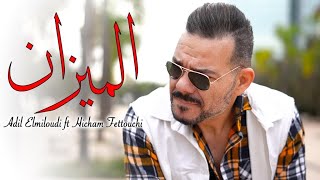 Adil El miloudi ft Hicham Fettouchi El mizane  الميزان [upl. by Glinys]