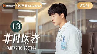 ENG SUB FULL《非凡医者》第13集：陈辉陷抄袭风波面临开除  Fantastic Doctors EP13  张晚意姜珮瑶郑云龙演绎医者仁心  MangoTV Monsoon [upl. by Elocen328]